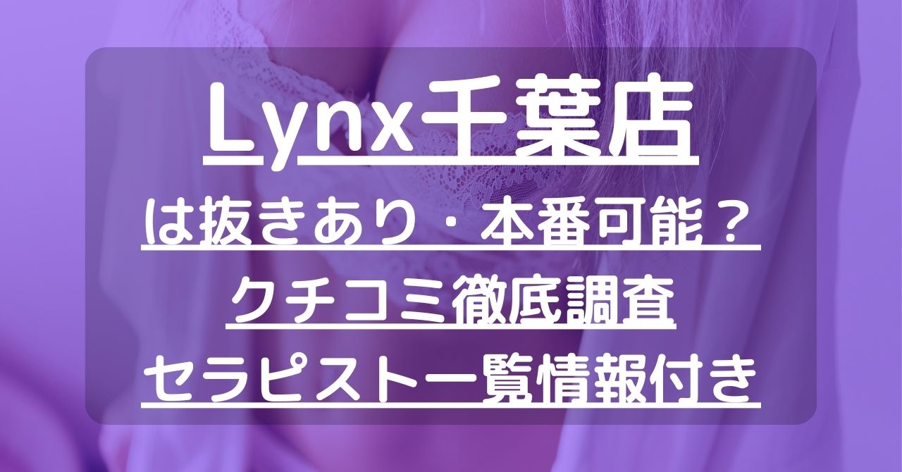 Lynx（リンクス）千葉店で抜きあり調査｜加藤みなみは本番可能なのか？【抜けるセラピスト一覧】